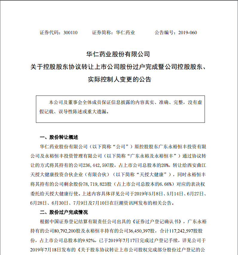7月29日，西安曲江新區管理委員會成為公司的實際控制人。
